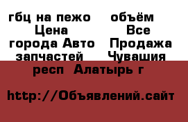 гбц на пежо307 объём1,6 › Цена ­ 10 000 - Все города Авто » Продажа запчастей   . Чувашия респ.,Алатырь г.